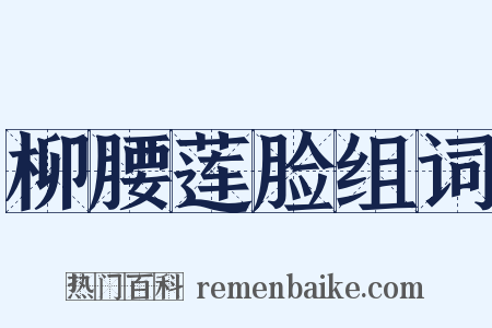 柳腰莲脸组词是什么意思的图片